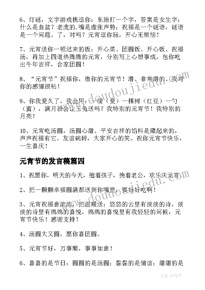 元宵节的发言稿(实用9篇)