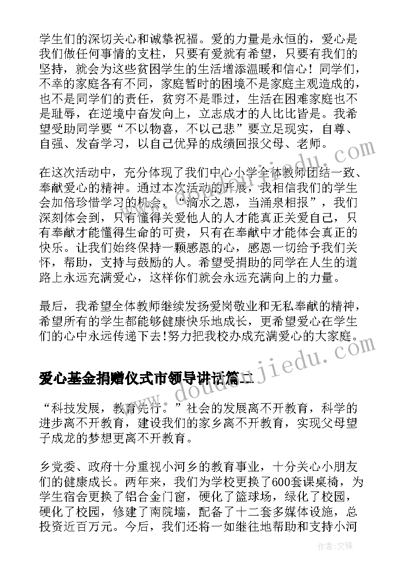 爱心基金捐赠仪式市领导讲话 献爱心活动上的领导讲话稿(精选5篇)