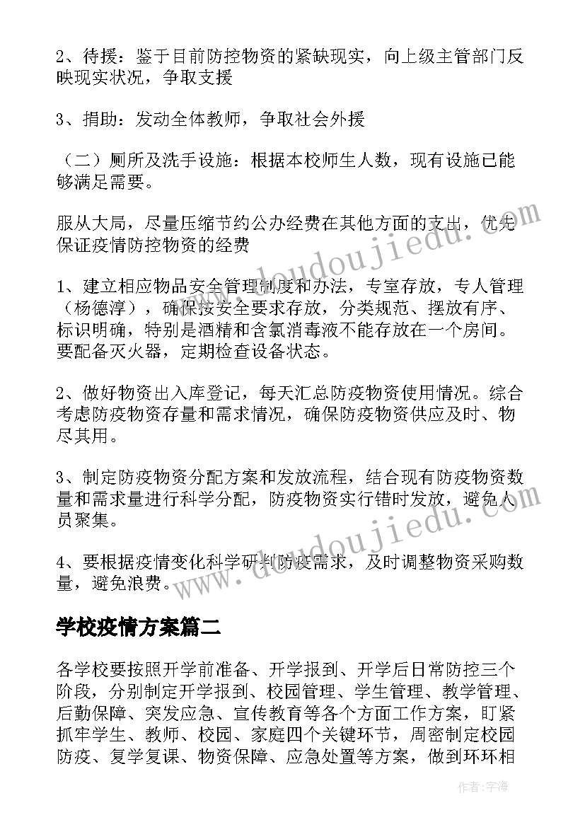 2023年学校疫情方案 学校日常疫情防控工作方案(优质5篇)