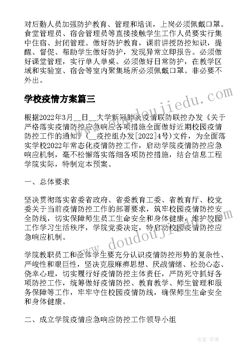 2023年学校疫情方案 学校日常疫情防控工作方案(优质5篇)