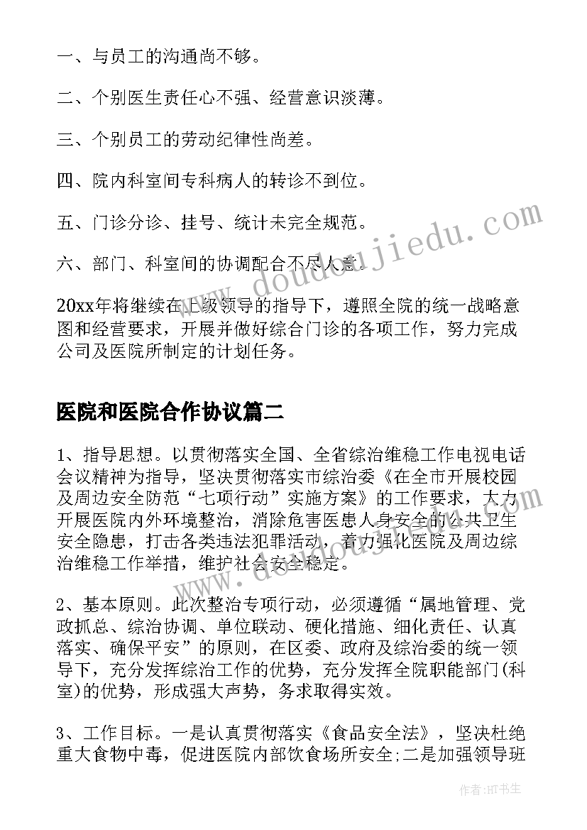 最新医院和医院合作协议(模板8篇)