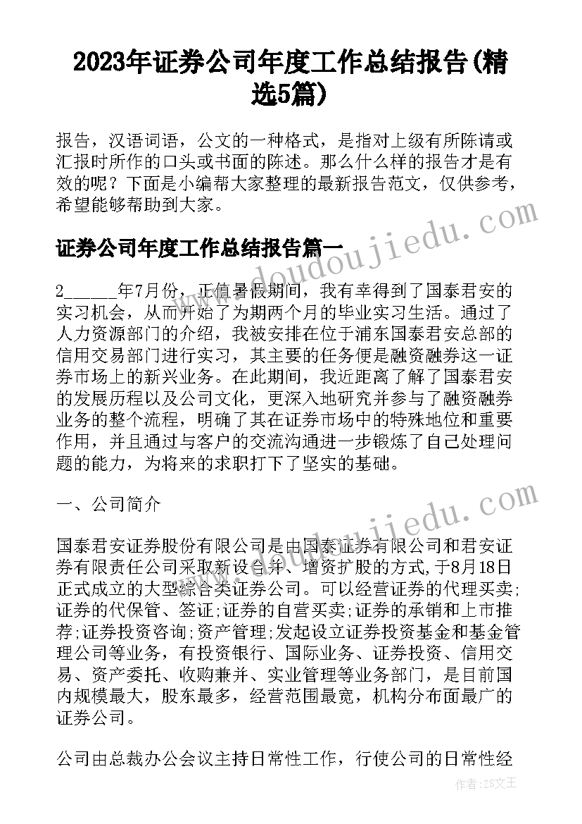 2023年证券公司年度工作总结报告(精选5篇)