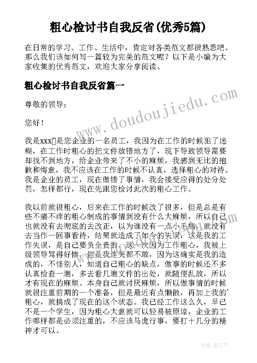 粗心检讨书自我反省(优秀5篇)