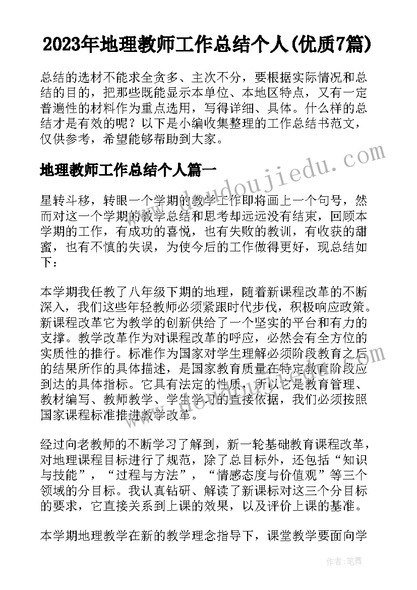 2023年地理教师工作总结个人(优质7篇)