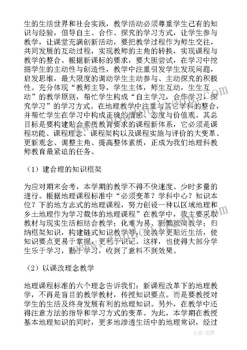 2023年地理教师工作总结个人(优质7篇)