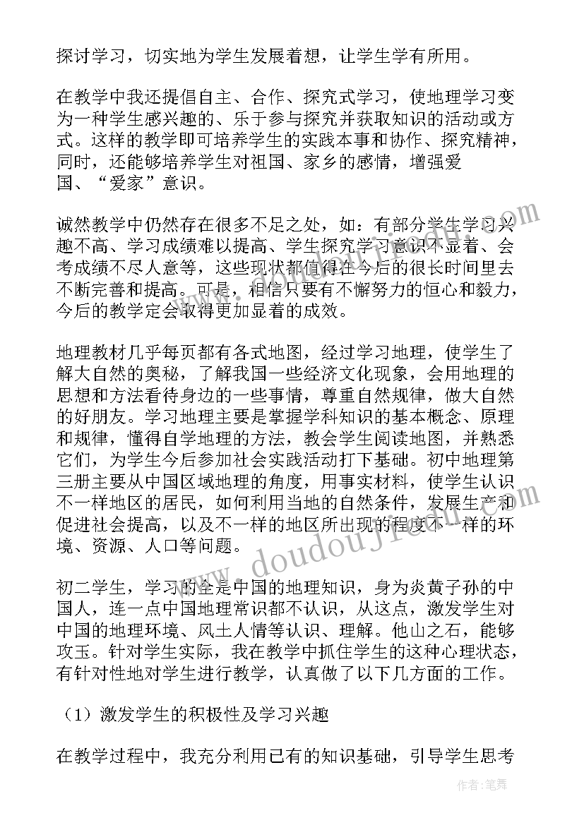 2023年地理教师工作总结个人(优质7篇)