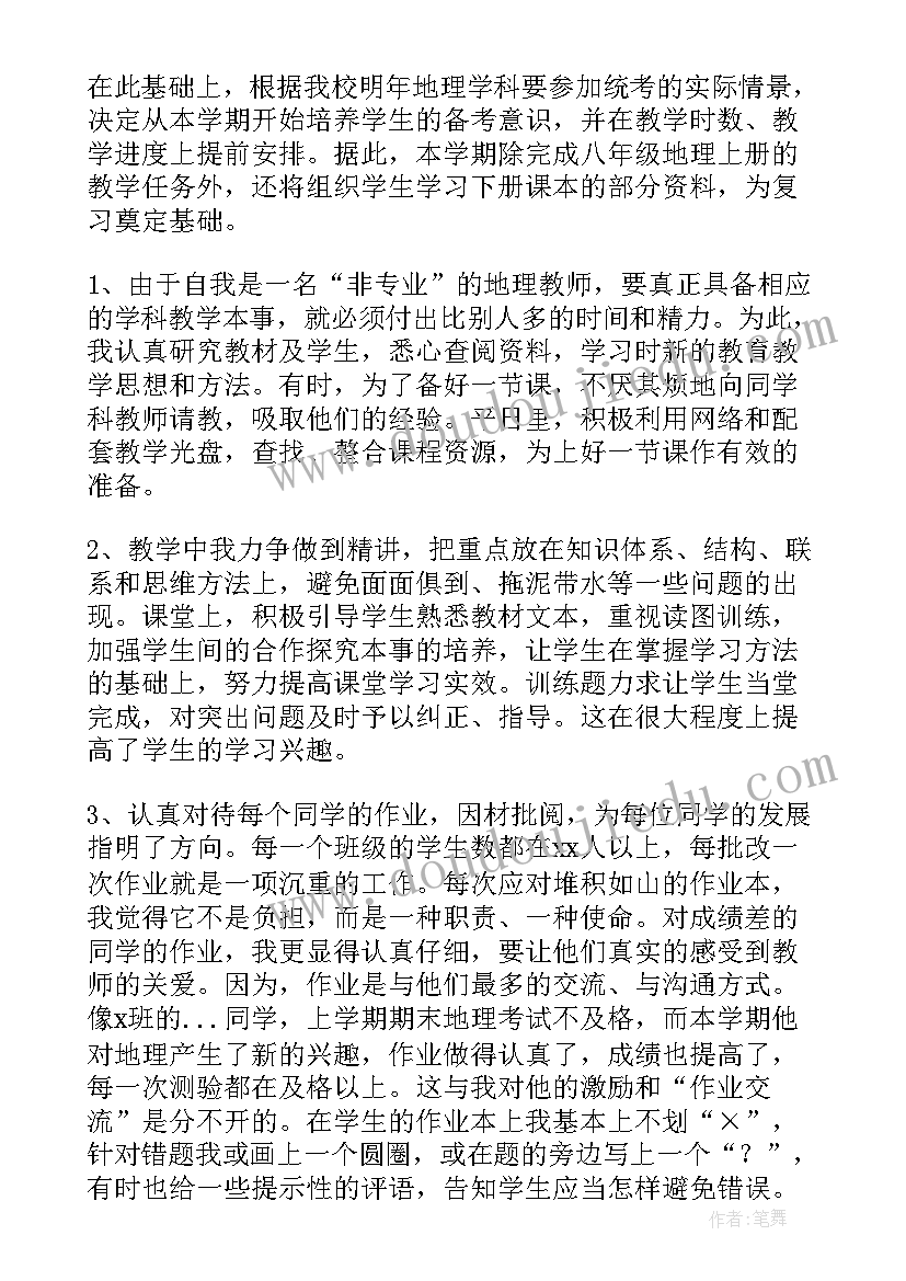 2023年地理教师工作总结个人(优质7篇)