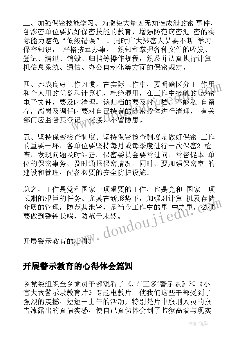 开展警示教育的心得体会(优秀5篇)