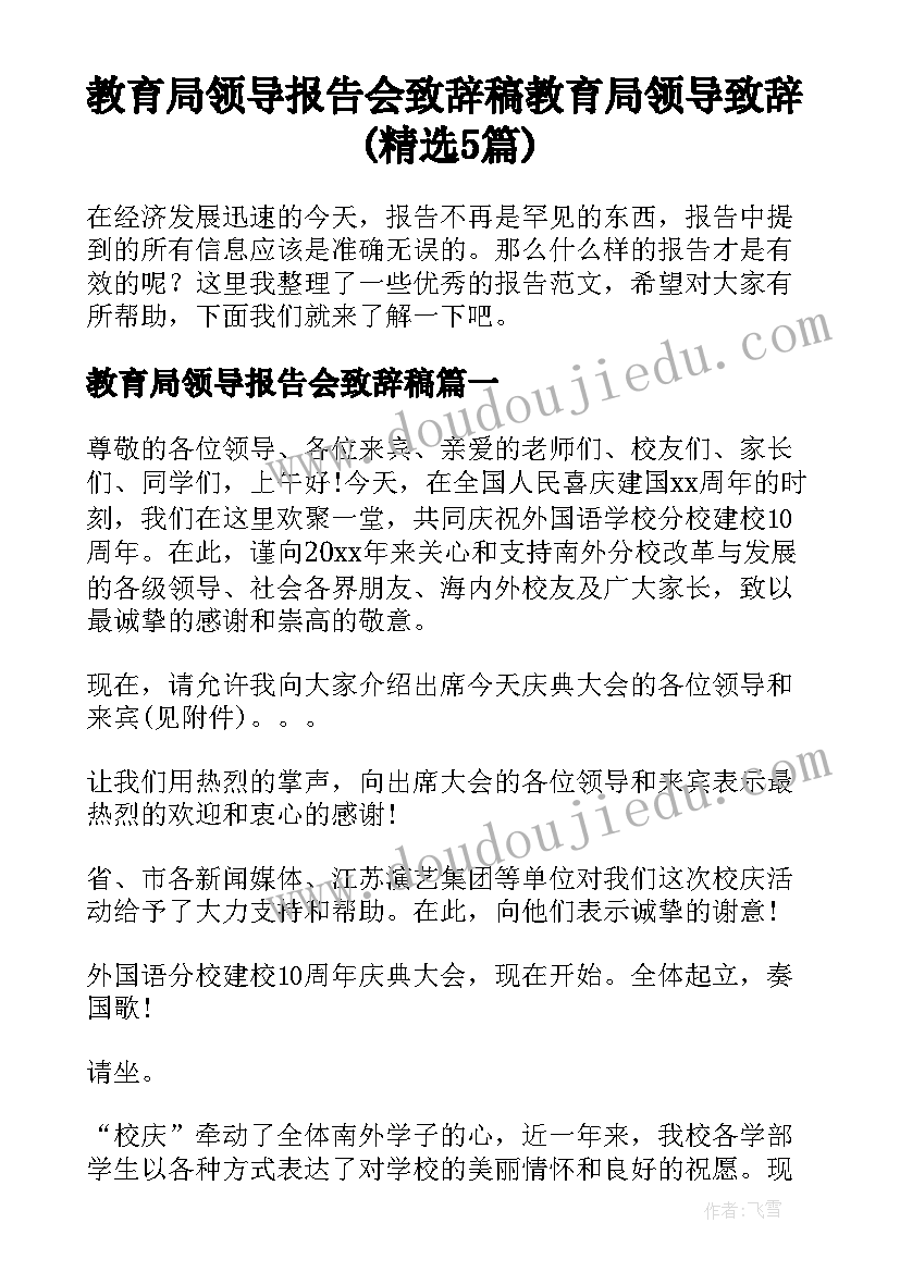 教育局领导报告会致辞稿 教育局领导致辞(精选5篇)