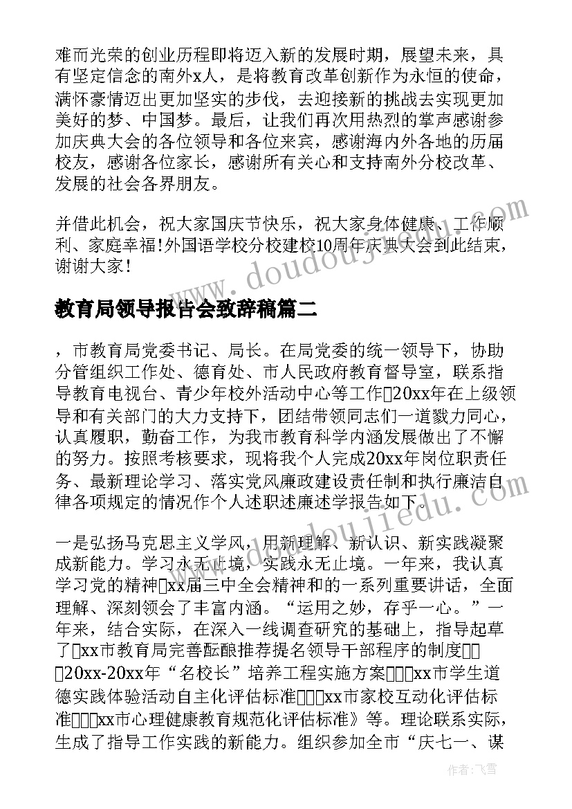 教育局领导报告会致辞稿 教育局领导致辞(精选5篇)