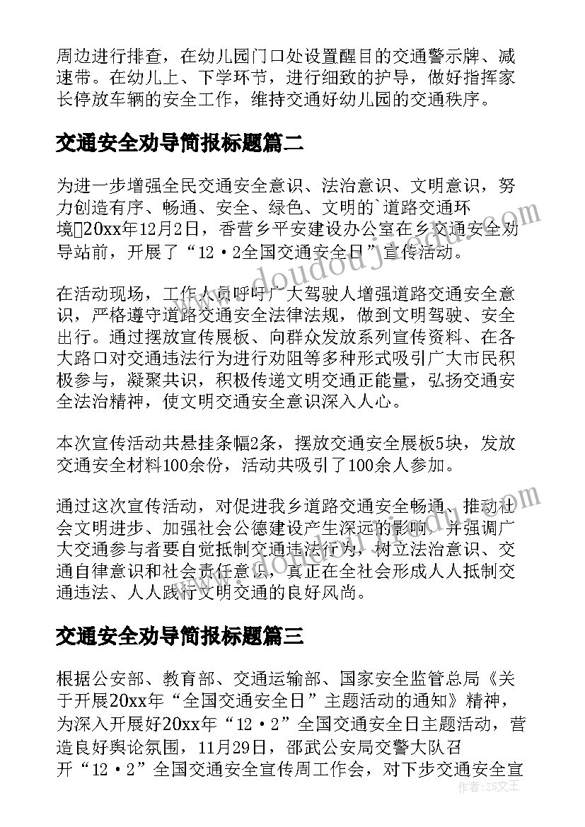 2023年交通安全劝导简报标题(通用5篇)