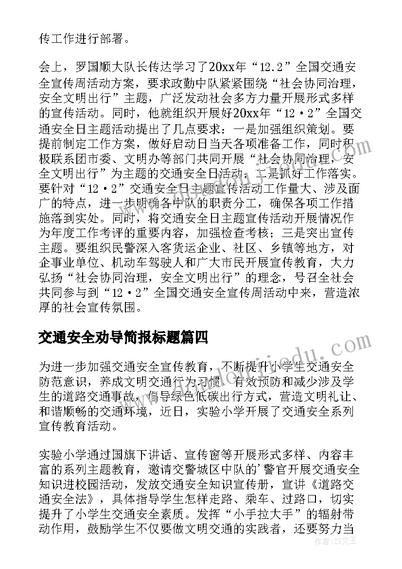 2023年交通安全劝导简报标题(通用5篇)