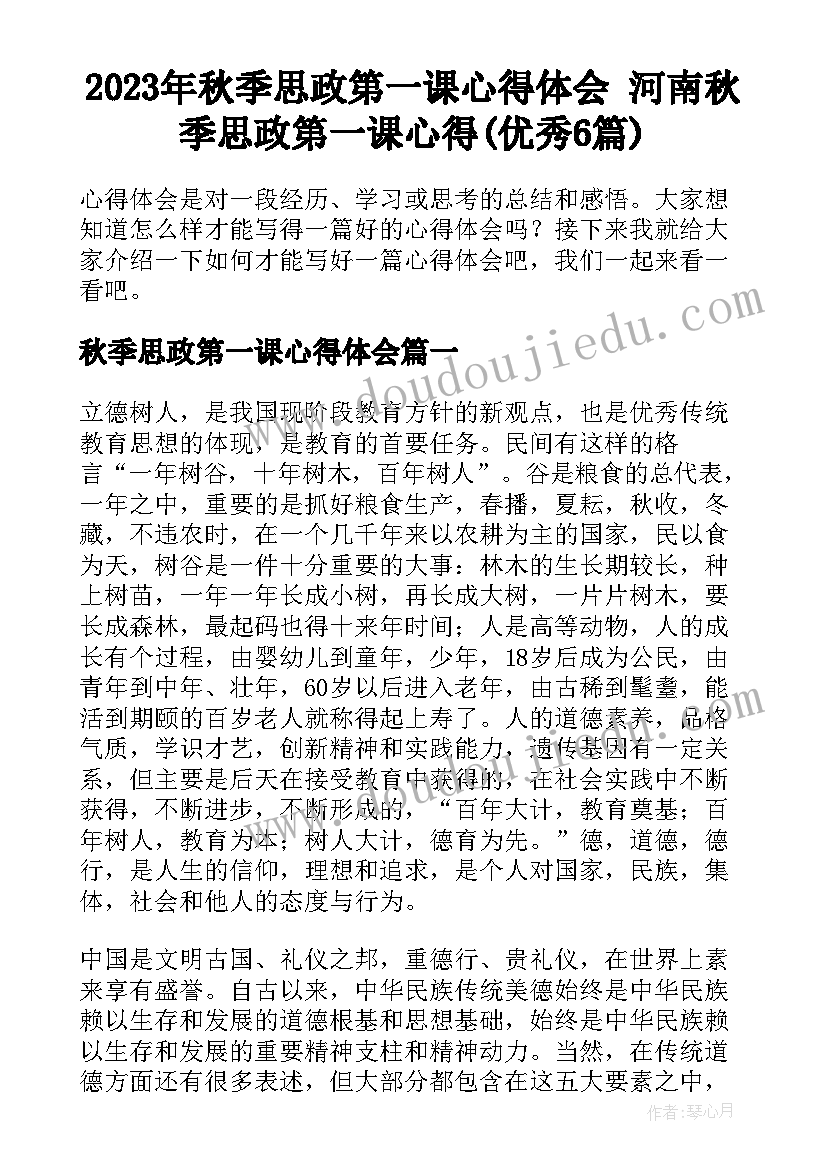 2023年秋季思政第一课心得体会 河南秋季思政第一课心得(优秀6篇)