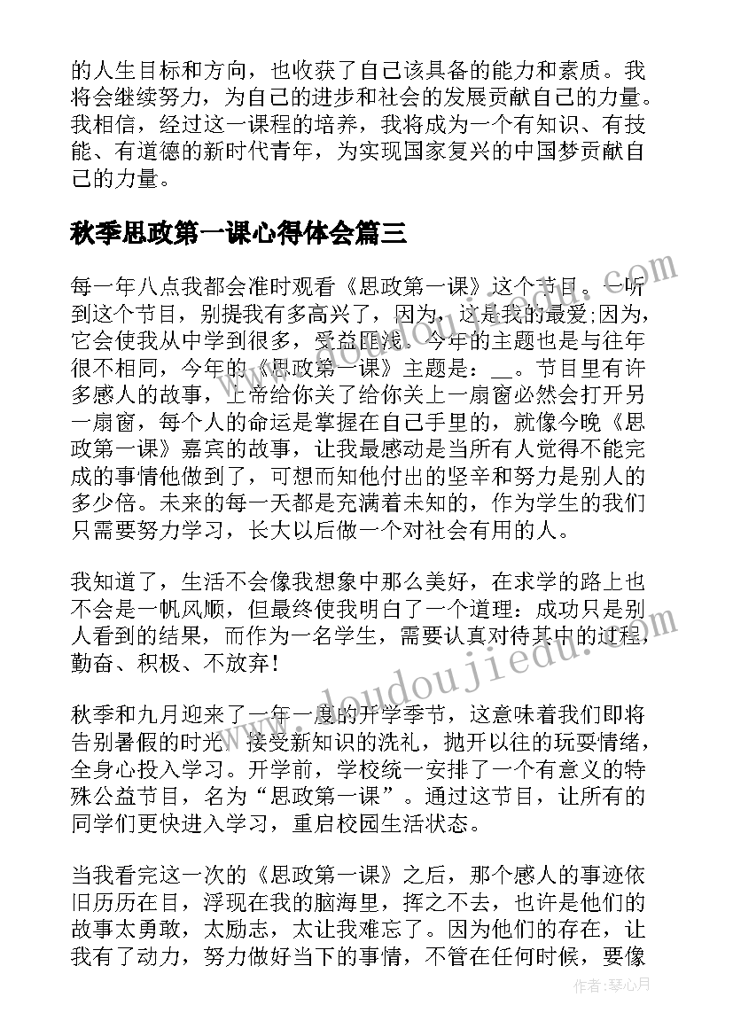 2023年秋季思政第一课心得体会 河南秋季思政第一课心得(优秀6篇)