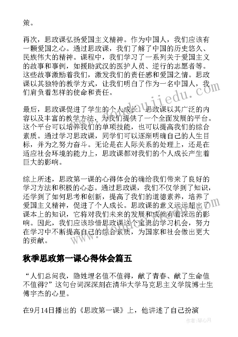 2023年秋季思政第一课心得体会 河南秋季思政第一课心得(优秀6篇)