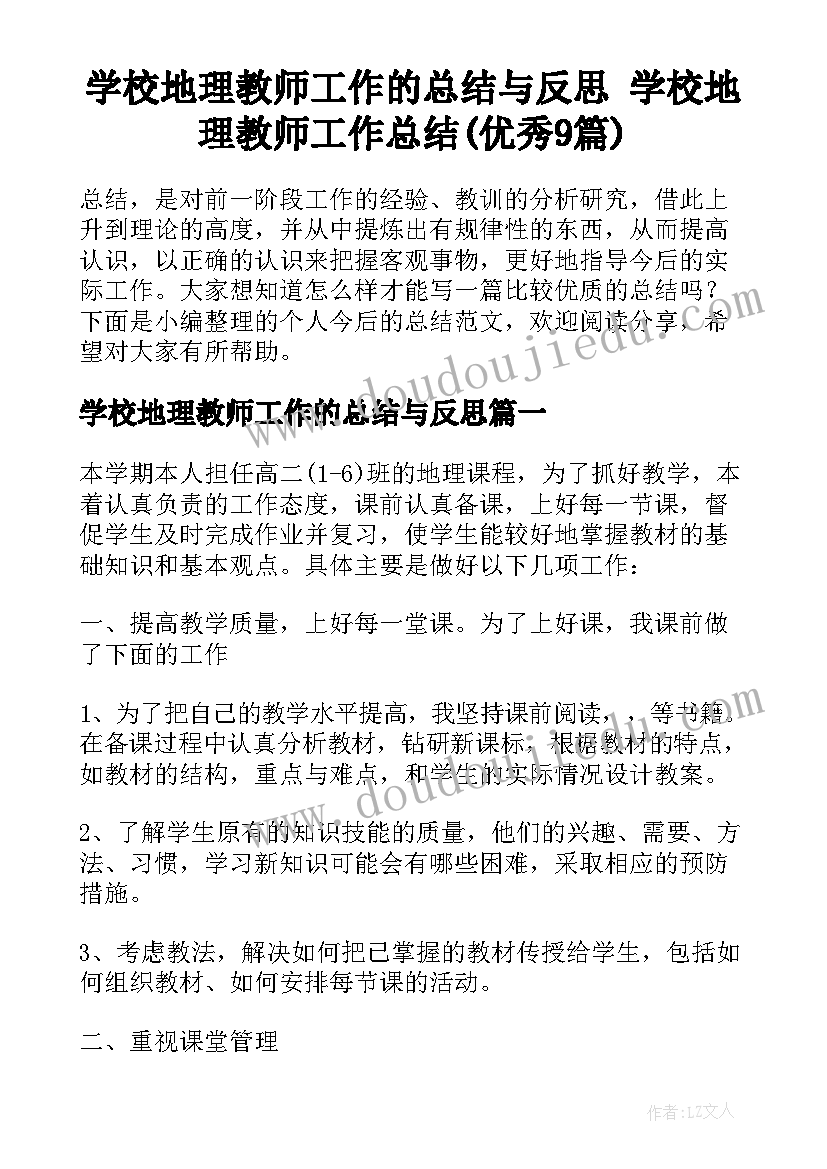 学校地理教师工作的总结与反思 学校地理教师工作总结(优秀9篇)