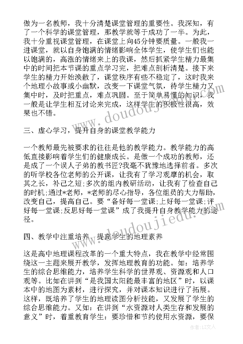 学校地理教师工作的总结与反思 学校地理教师工作总结(优秀9篇)