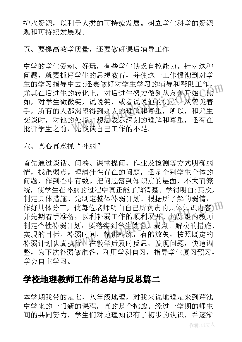 学校地理教师工作的总结与反思 学校地理教师工作总结(优秀9篇)