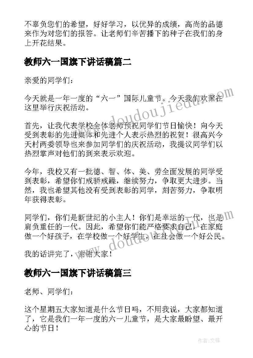 最新教师六一国旗下讲话稿 六一儿童节的国旗下讲话稿(实用9篇)