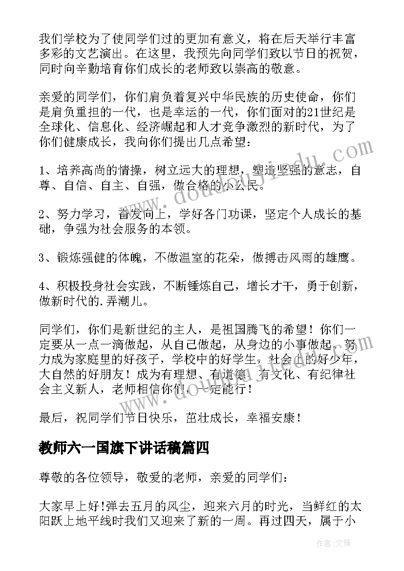 最新教师六一国旗下讲话稿 六一儿童节的国旗下讲话稿(实用9篇)