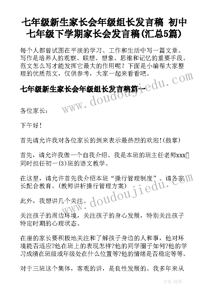 七年级新生家长会年级组长发言稿 初中七年级下学期家长会发言稿(汇总5篇)