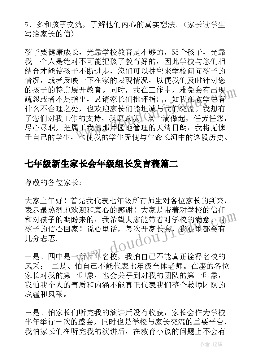 七年级新生家长会年级组长发言稿 初中七年级下学期家长会发言稿(汇总5篇)