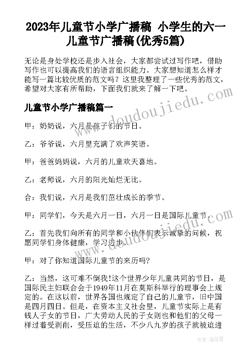 2023年儿童节小学广播稿 小学生的六一儿童节广播稿(优秀5篇)