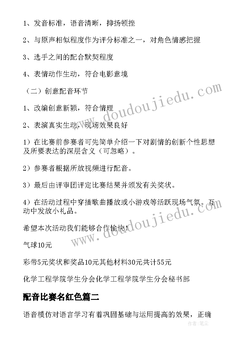 2023年配音比赛名红色 配音比赛策划书(精选5篇)