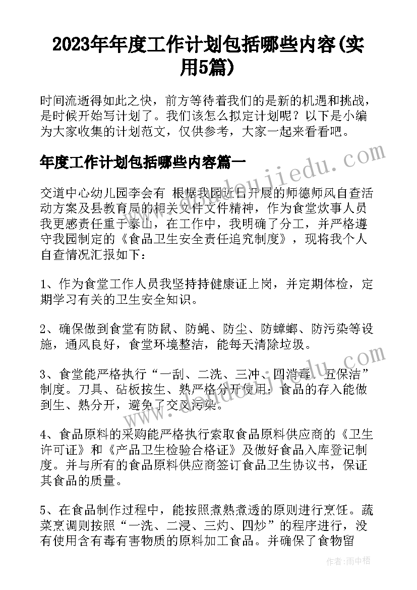 2023年年度工作计划包括哪些内容(实用5篇)