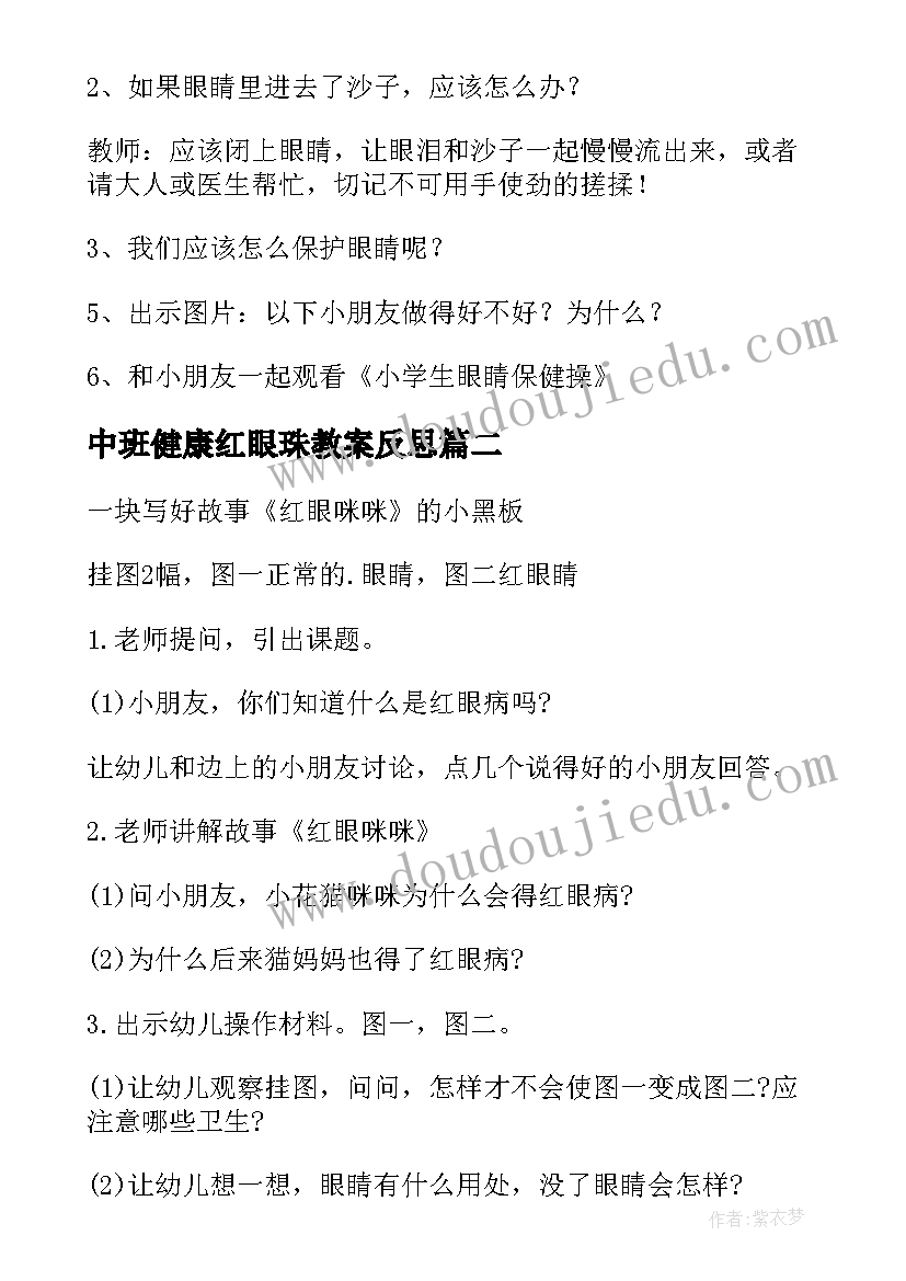 中班健康红眼珠教案反思 中班健康教案红眼咪咪(通用5篇)