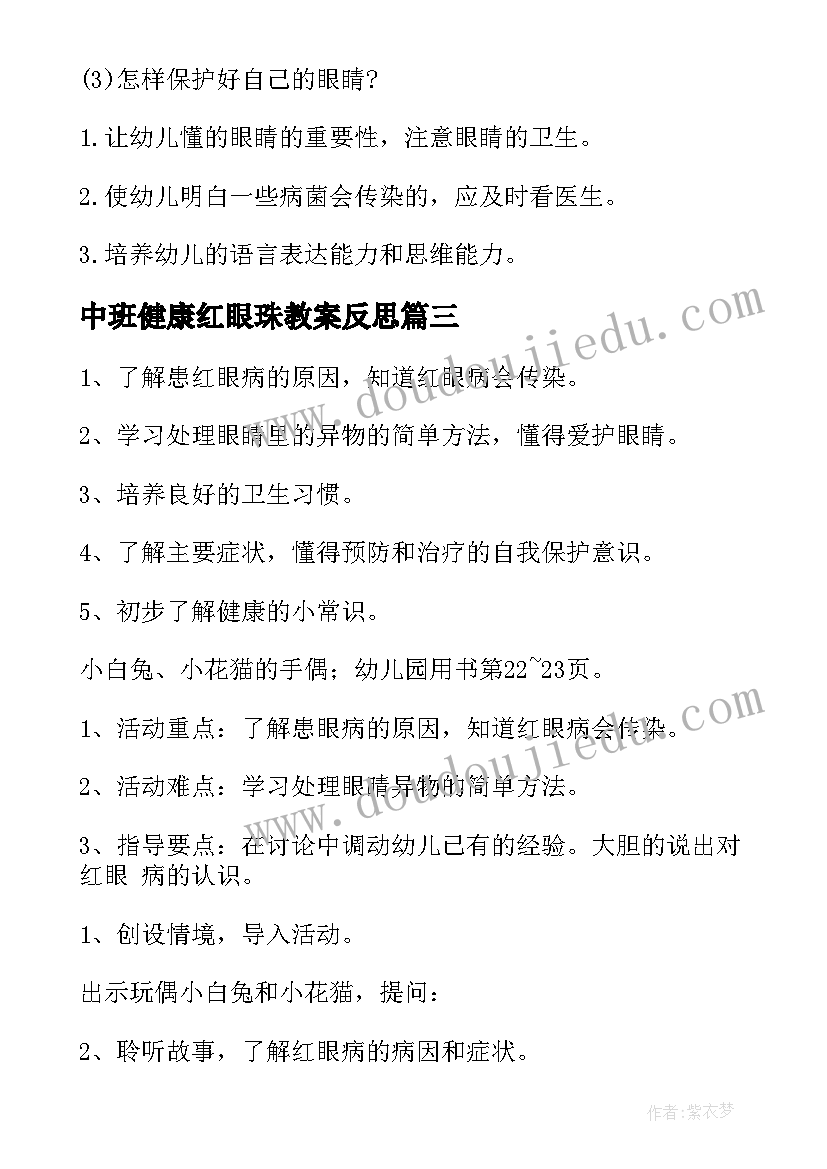 中班健康红眼珠教案反思 中班健康教案红眼咪咪(通用5篇)