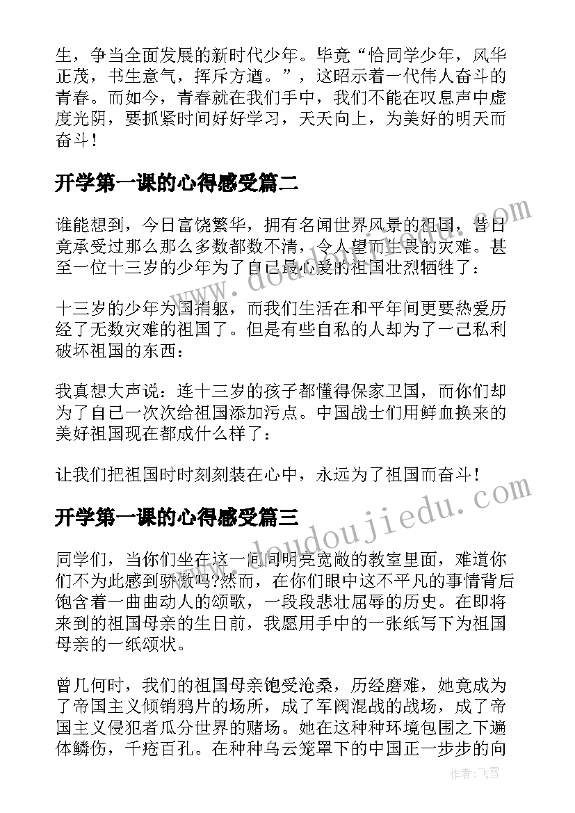 2023年开学第一课的心得感受 开学第一课个人心得(大全6篇)