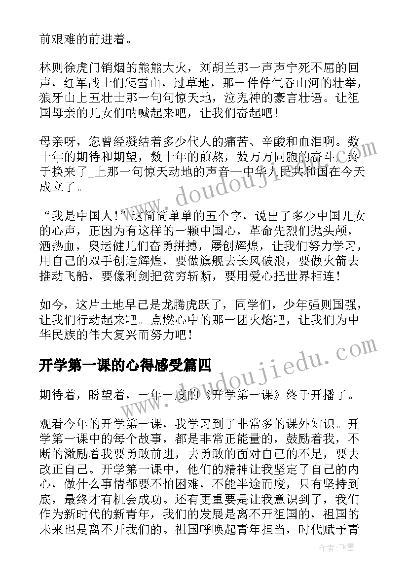 2023年开学第一课的心得感受 开学第一课个人心得(大全6篇)