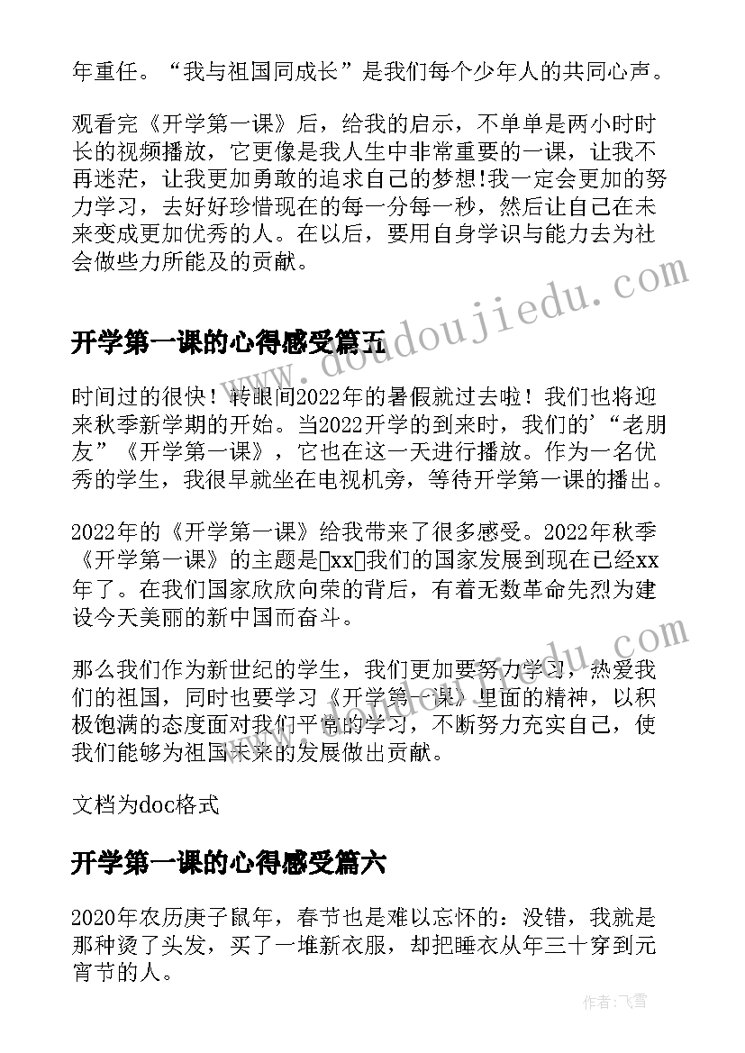 2023年开学第一课的心得感受 开学第一课个人心得(大全6篇)