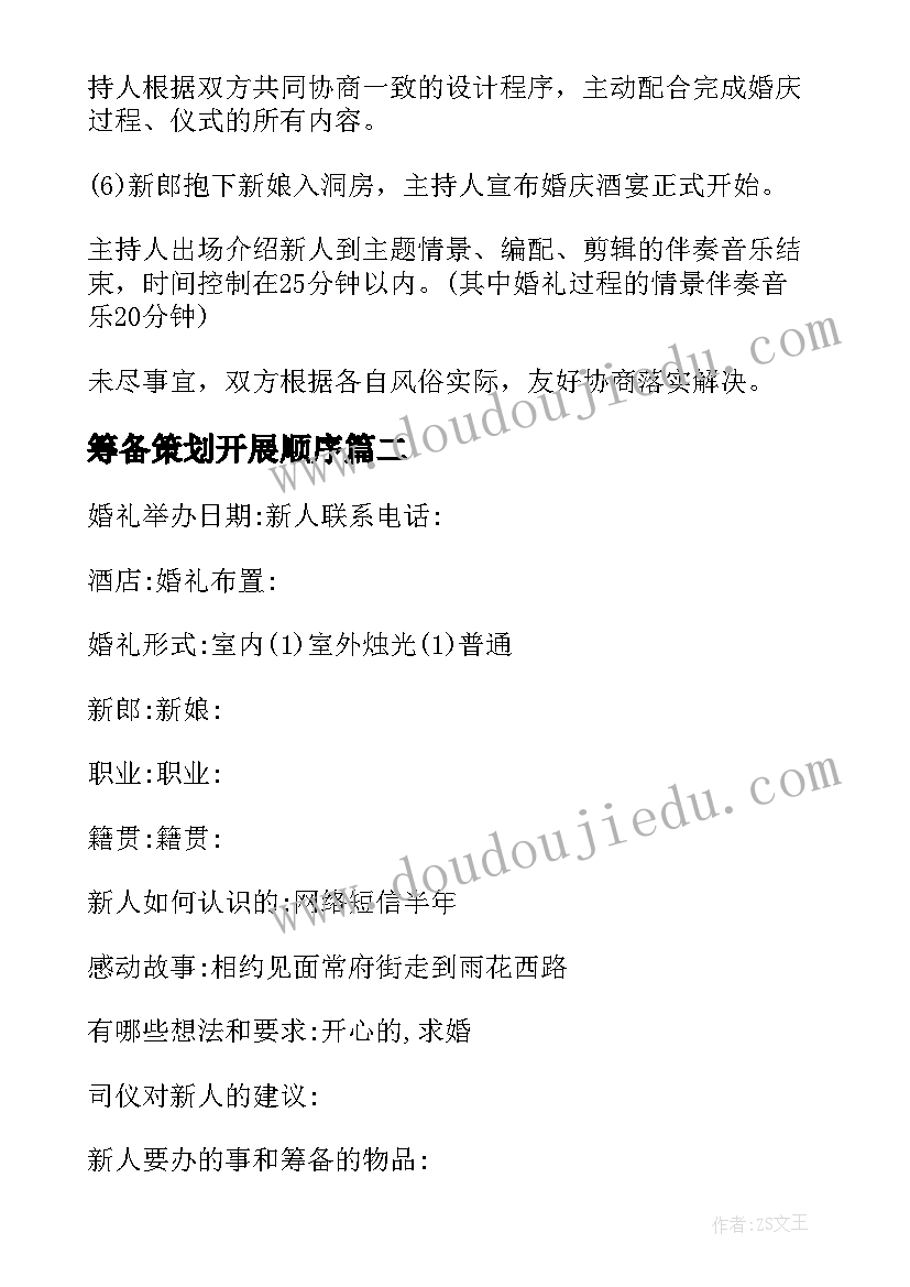 筹备策划开展顺序 婚礼筹备婚礼策划方案(通用5篇)