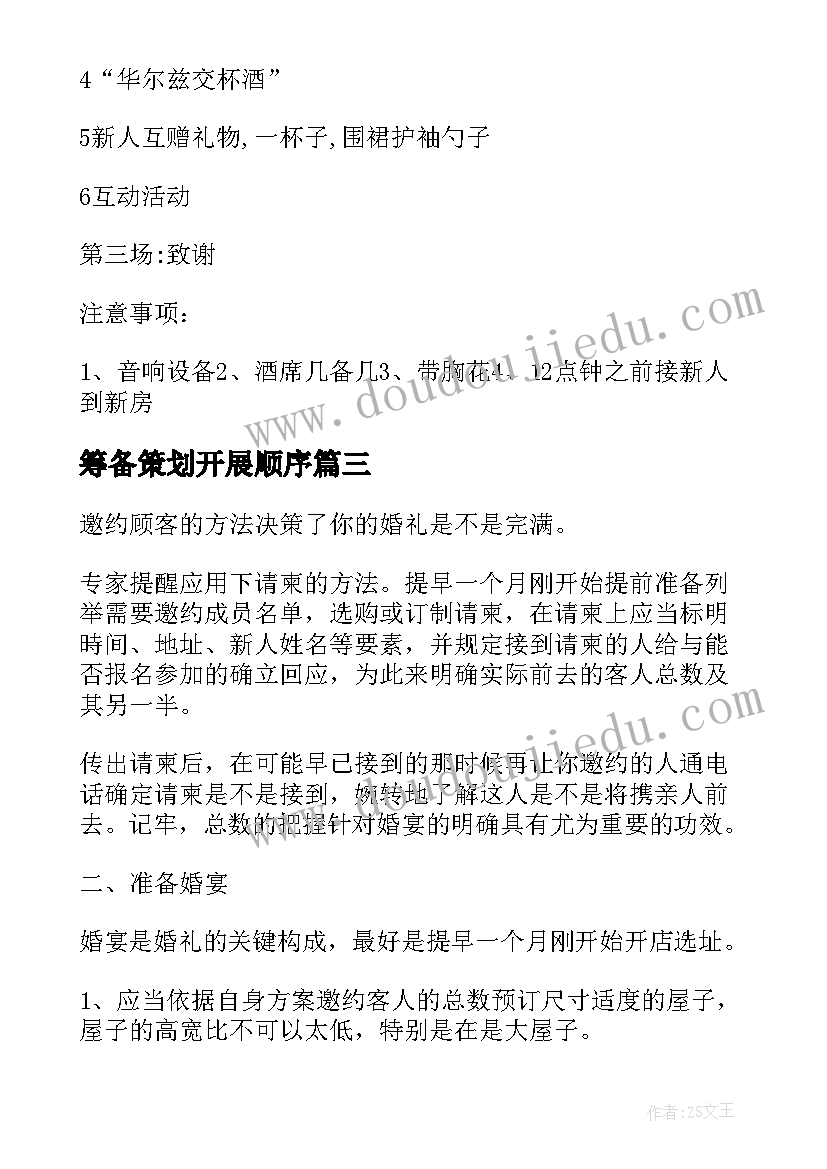 筹备策划开展顺序 婚礼筹备婚礼策划方案(通用5篇)