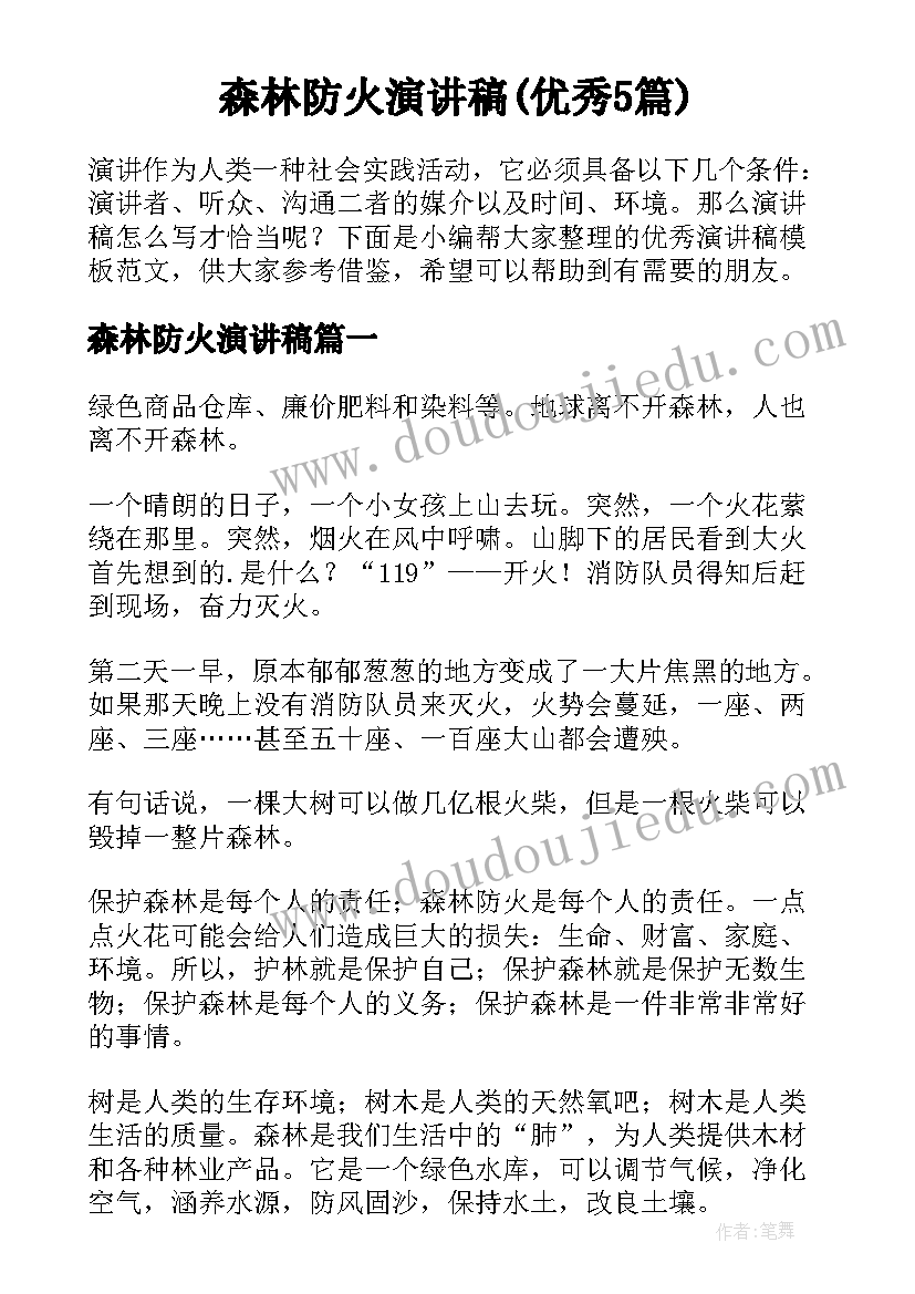 森林防火演讲稿(优秀5篇)