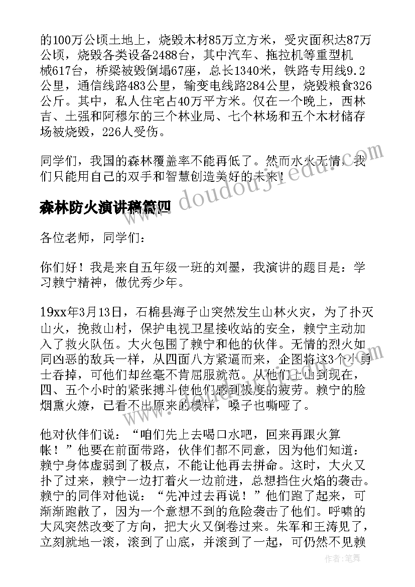 森林防火演讲稿(优秀5篇)