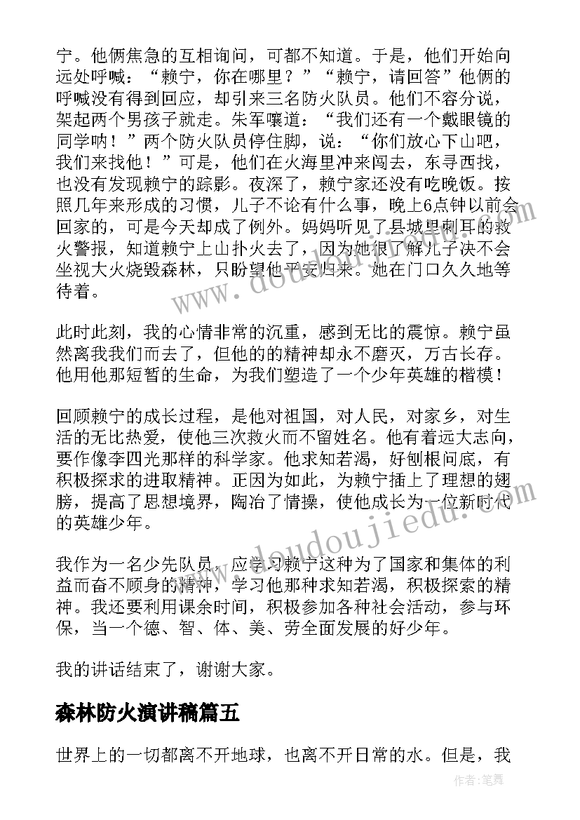 森林防火演讲稿(优秀5篇)