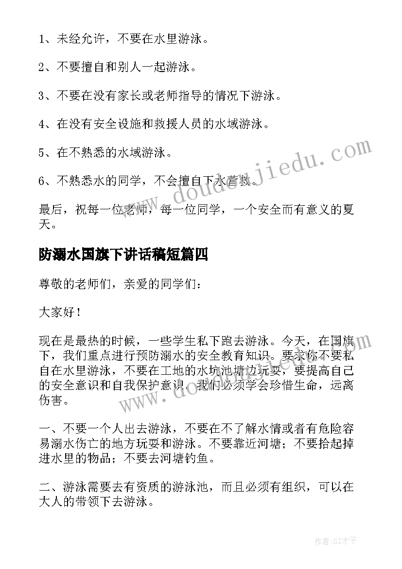 2023年防溺水国旗下讲话稿短 防溺水国旗下讲话稿(实用9篇)