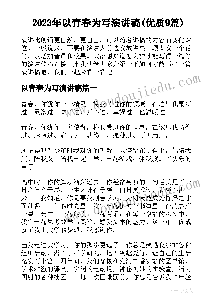 2023年以青春为写演讲稿(优质9篇)