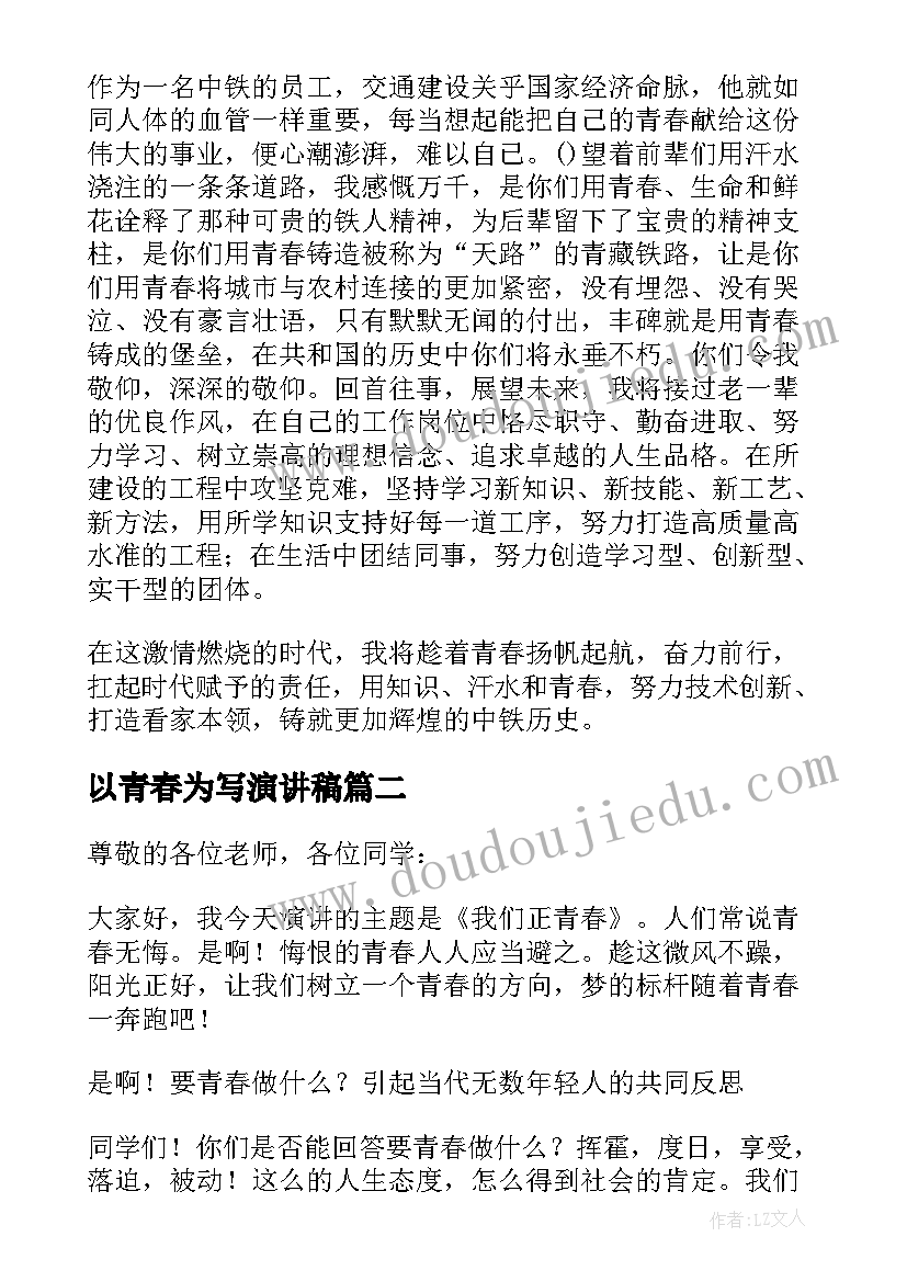 2023年以青春为写演讲稿(优质9篇)