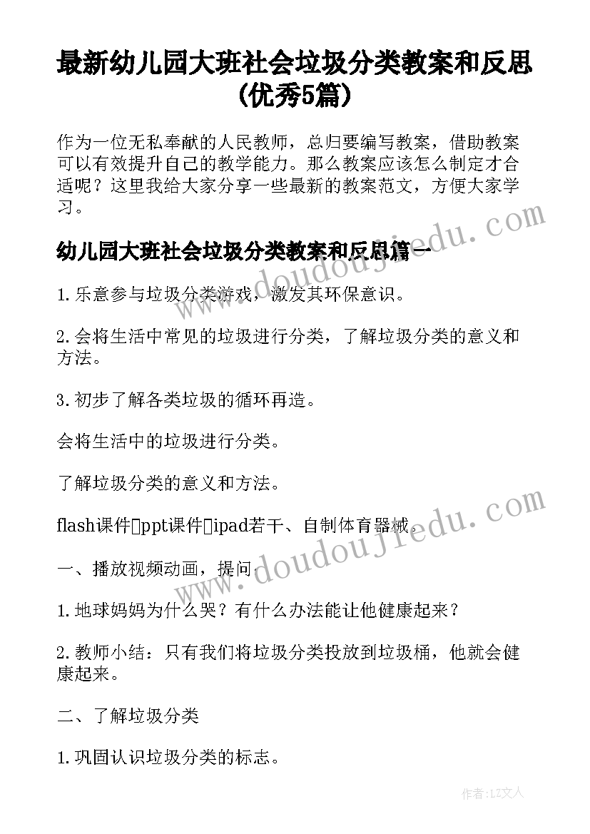 最新幼儿园大班社会垃圾分类教案和反思(优秀5篇)