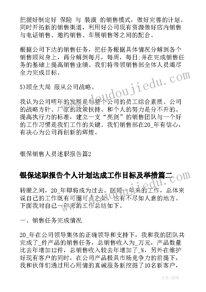 2023年银保述职报告个人计划达成工作目标及举措(汇总5篇)