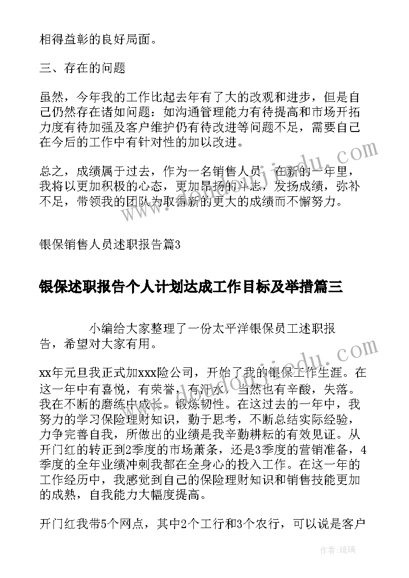 2023年银保述职报告个人计划达成工作目标及举措(汇总5篇)