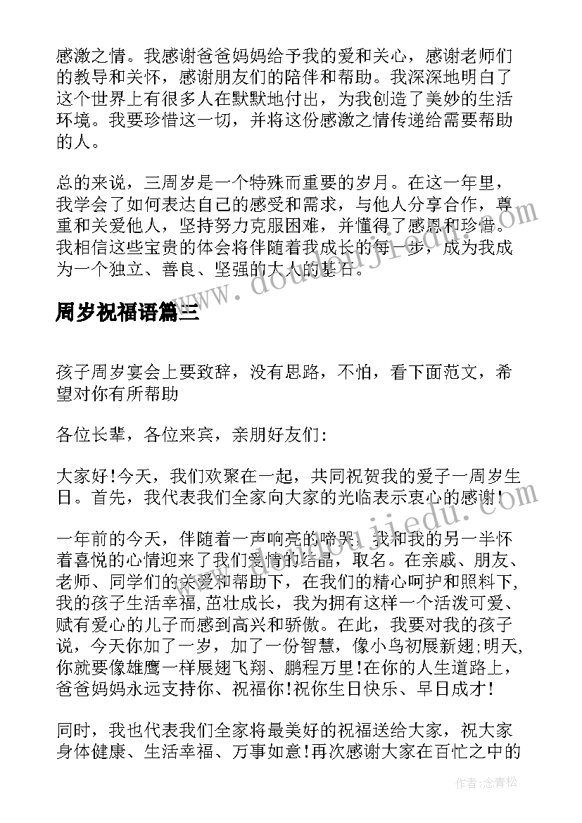 周岁祝福语(优秀5篇)