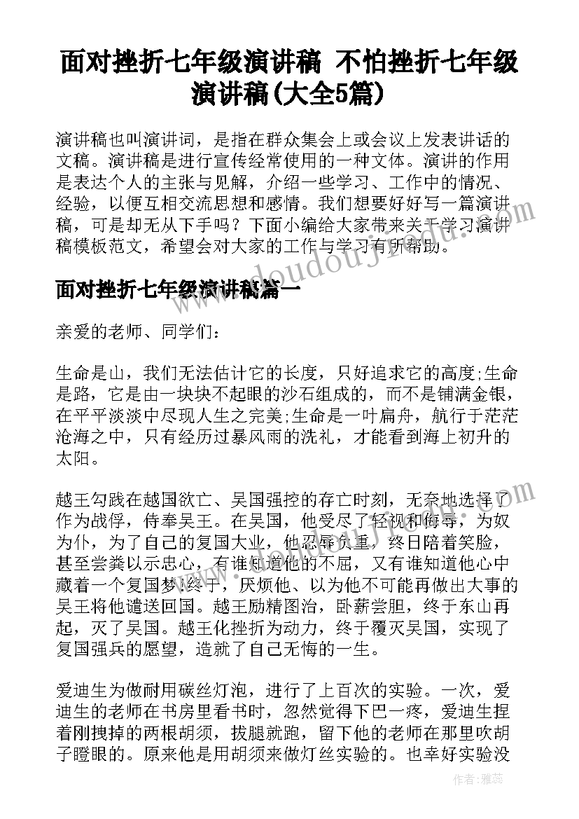 面对挫折七年级演讲稿 不怕挫折七年级演讲稿(大全5篇)