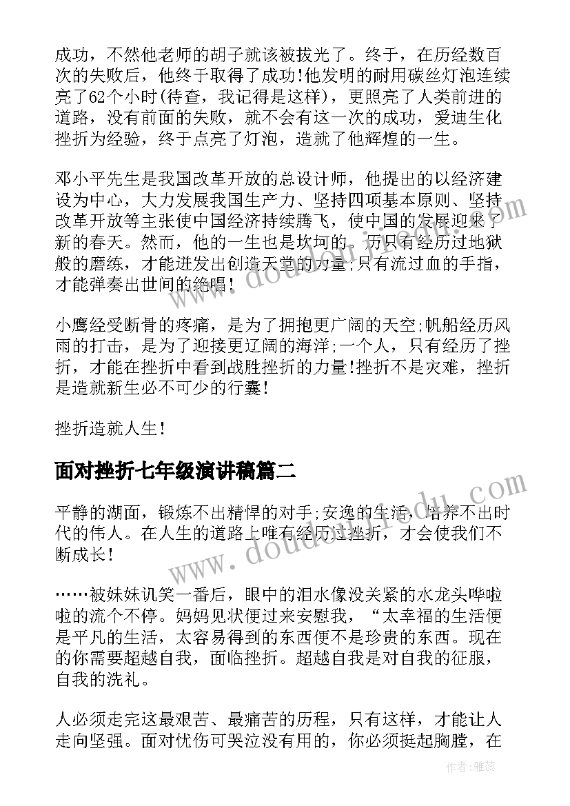 面对挫折七年级演讲稿 不怕挫折七年级演讲稿(大全5篇)