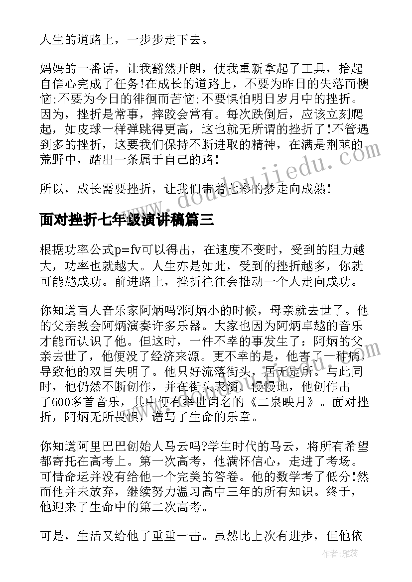 面对挫折七年级演讲稿 不怕挫折七年级演讲稿(大全5篇)