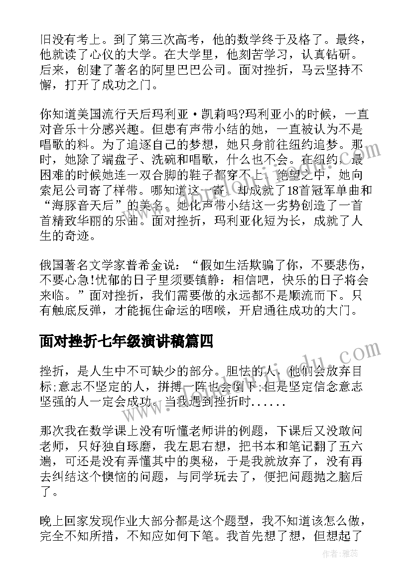 面对挫折七年级演讲稿 不怕挫折七年级演讲稿(大全5篇)